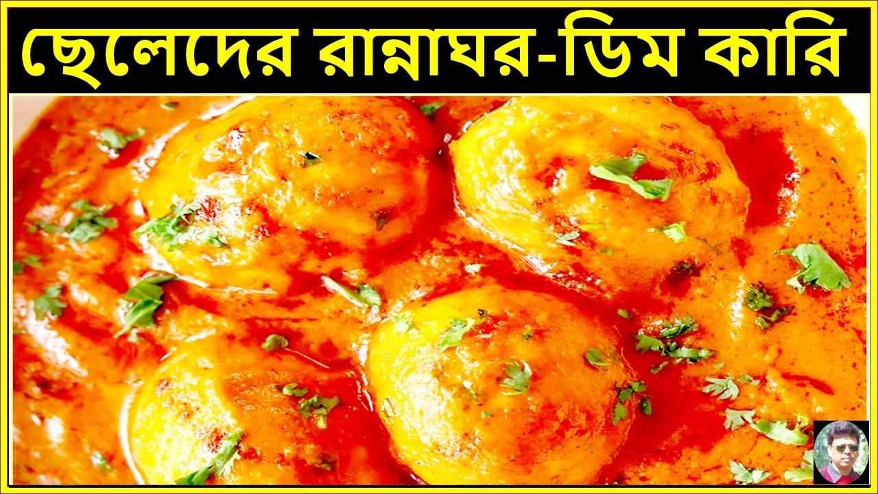 ছেলেদের রান্নাঘর–ডিম কারি-Cheleder Rannaghar Egg Curry-কম উপকরণে, অল্প সময়ে একদম পারফেক্ট ঝোল-Recip