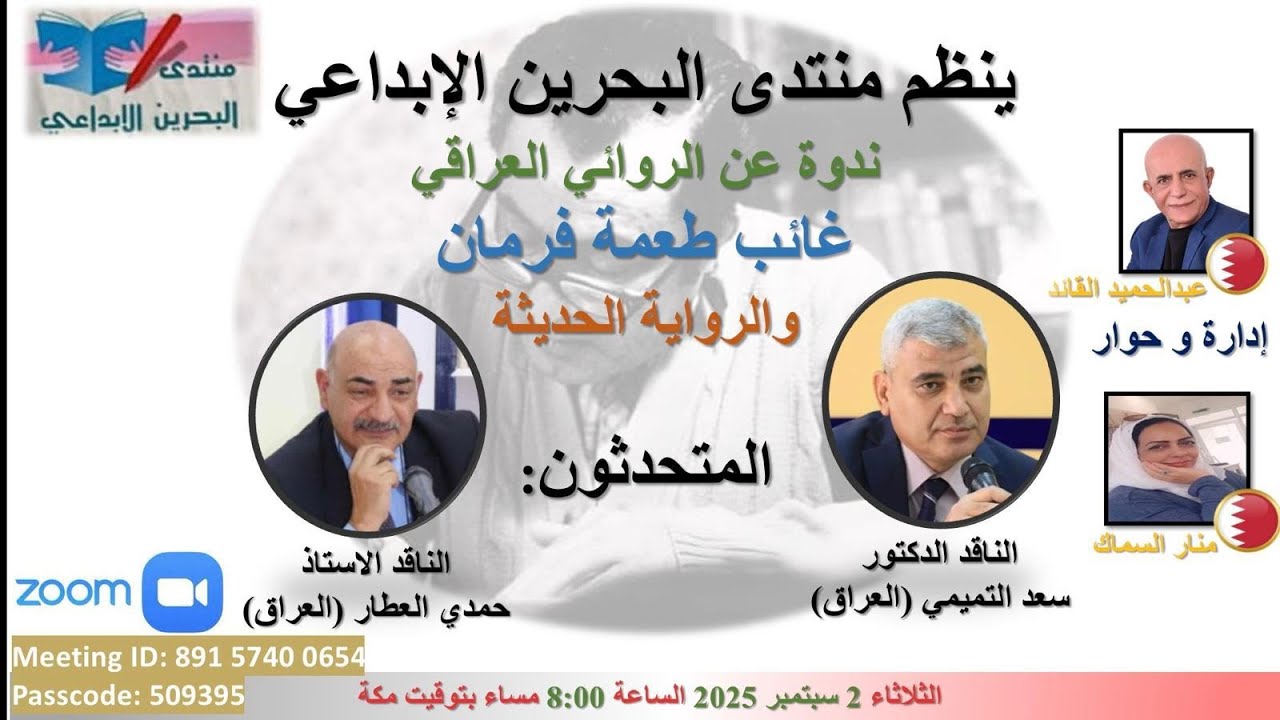 ندوة منتدى البحرين الابداعي عن الروائي العراقي غائب طعمة فرمان