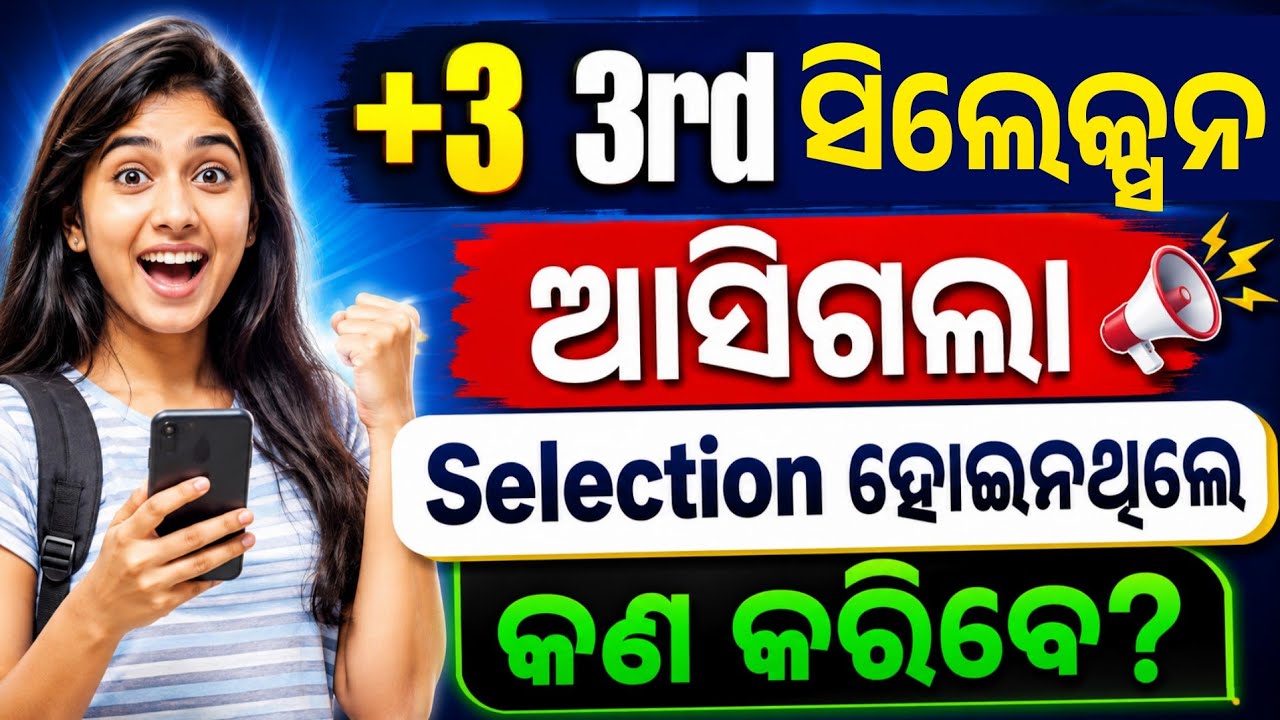 +3 3rd ସିଲେକ୍ସନରେ Select ହୋଇନଥିଲେ କଣ କରିବେ? Plus3 3rd Selection Merit List Check Online Full Process