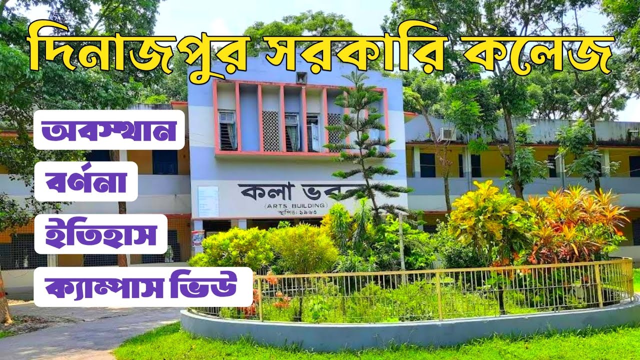 দিনাজপুর সরকারি কলেজ | Dinajpur Government college | বাংলা ভিউ | Bangla View | 4k video