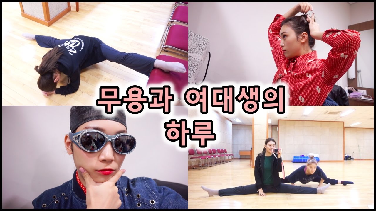 ENG) 무용과 대학생의 하루/A day of a college girl majoring dancing/춤추는선진이