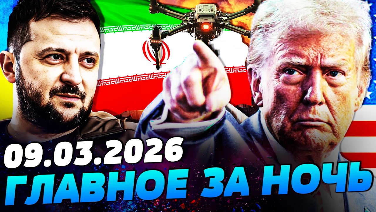 💥СЕЙЧАС! ТРАМП ЭКСТРЕННО ОБРАТИЛСЯ К ЗЕЛЕНСКОМУ! УКРАИНА СДЕЛАЛА ЭТО! ВСУ УЖЕ ТАМ — УТРО 09.03.2026