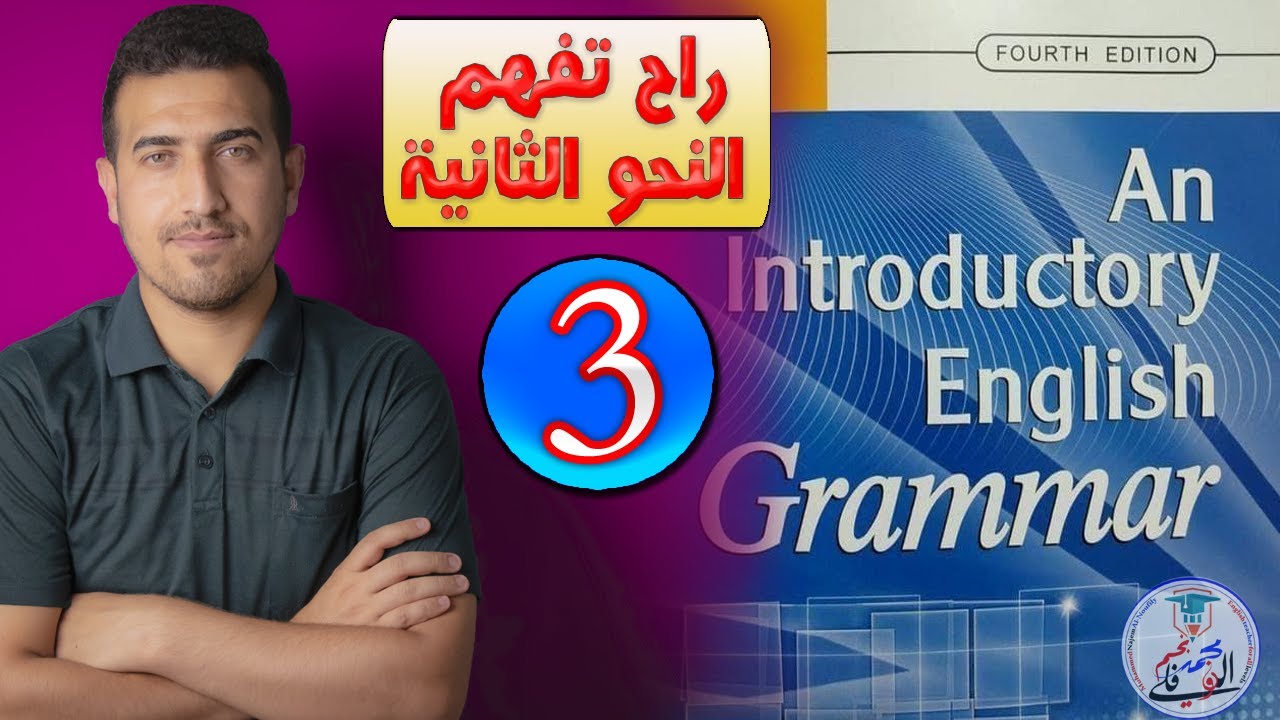 (3)شرح مع ترجمة النحو كتاب introductory English grammar الفصل الثامن الاستاذ محمد نجم النوفلي
