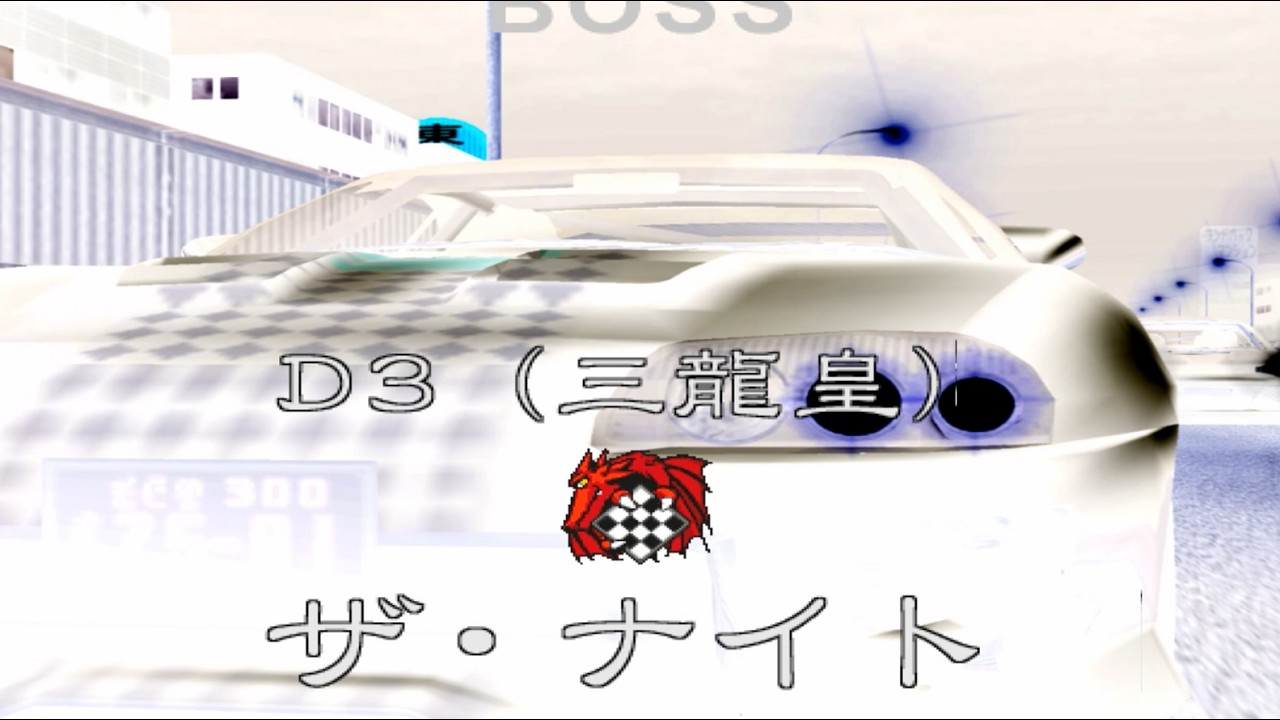 【首都高バトル01】Part8：名古屋第二部名古屋環状～D3