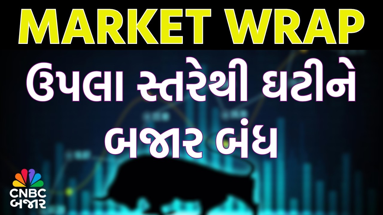 Market Wrap l ઉપલા સ્તરેથી ઘટીને બજાર બંધ l Share Bajar l Business News | Share Market | Updates