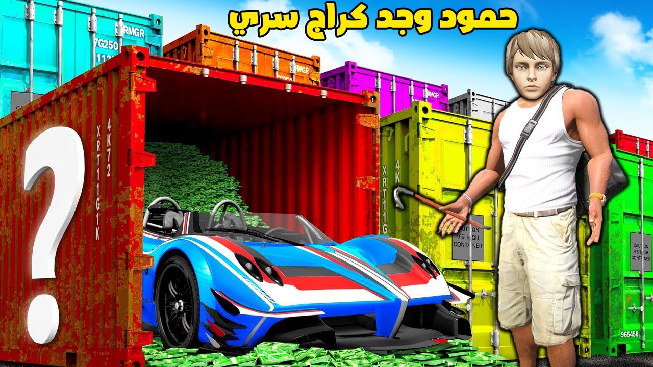 فلم قراند : حمود وجد كراج سري مليء بسيارات خارقة !!؟ 🔥😱