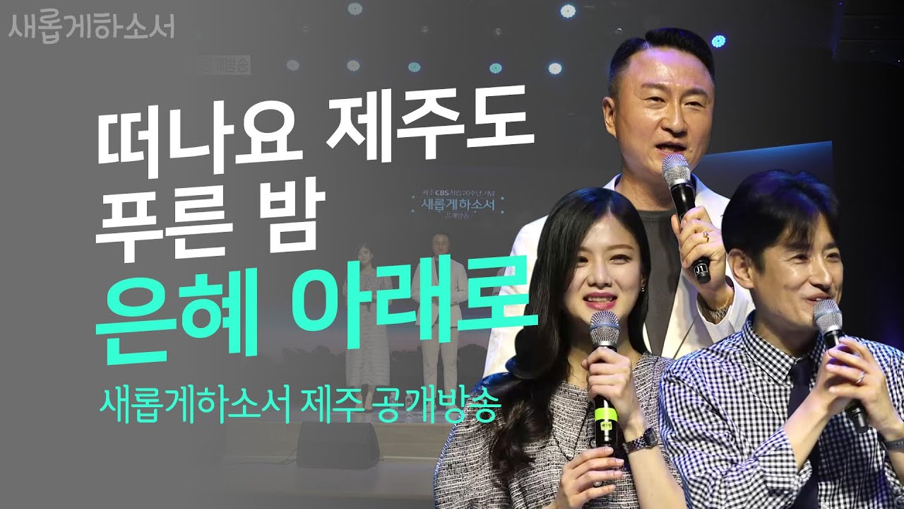 [제주CBS 창립 20주년 새롭게하소서 공개방송] MC주영훈의 간증과 찬양🎼ㅣ새롭게하소서ㅣ찬양집회와 간증, 그리고 제주도🌴