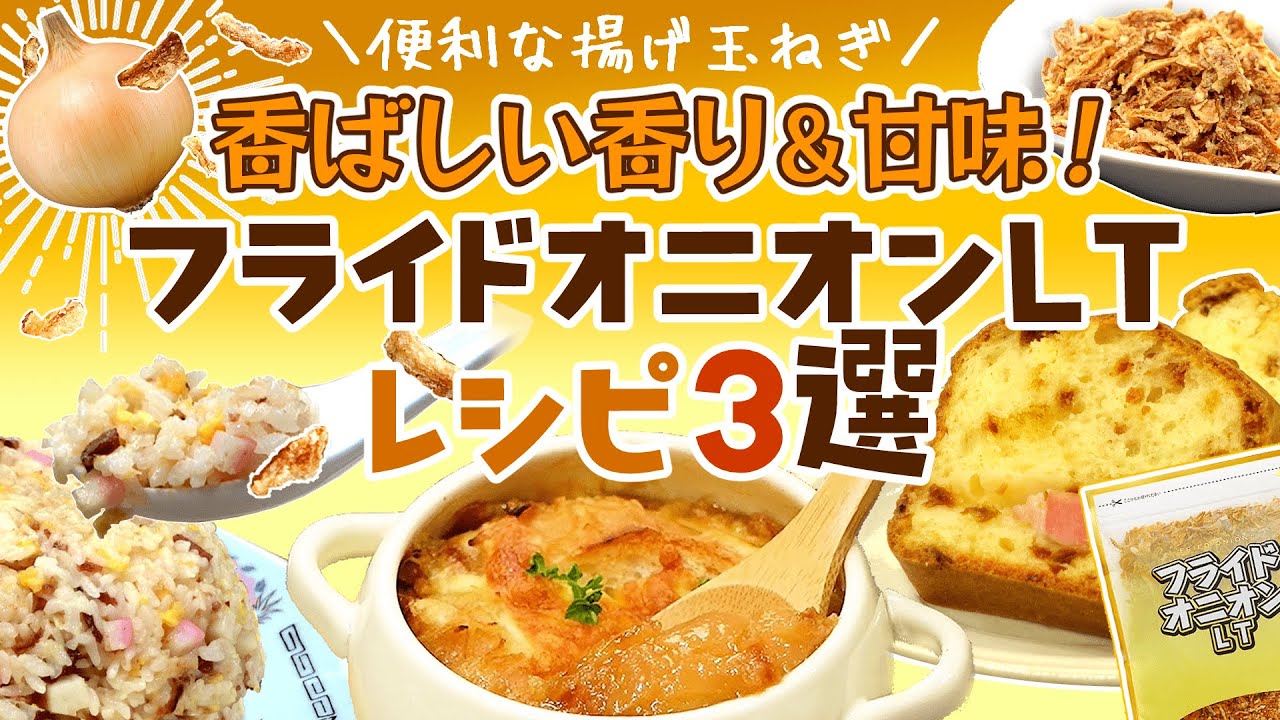 😲一度使ったらハマる❣かも❓😏✨フライドオニオンLT「レシピ3選」