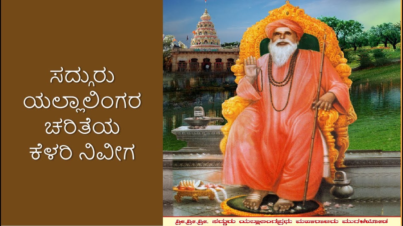ಸದ್ಗುರು ಯಲ್ಲಾಲಿಂಗರ ಚರಿತೆಯ ಕೆಳರಿ ನಿವೀಗ ಭಕ್ತಿಯಿಂದ ಗುರು ದ್ಧ್ಯಾನವ ಮಾಡಿರಿ  ಅಂತರಾತ್ಮದೋಳಗ -Yallaing Charite