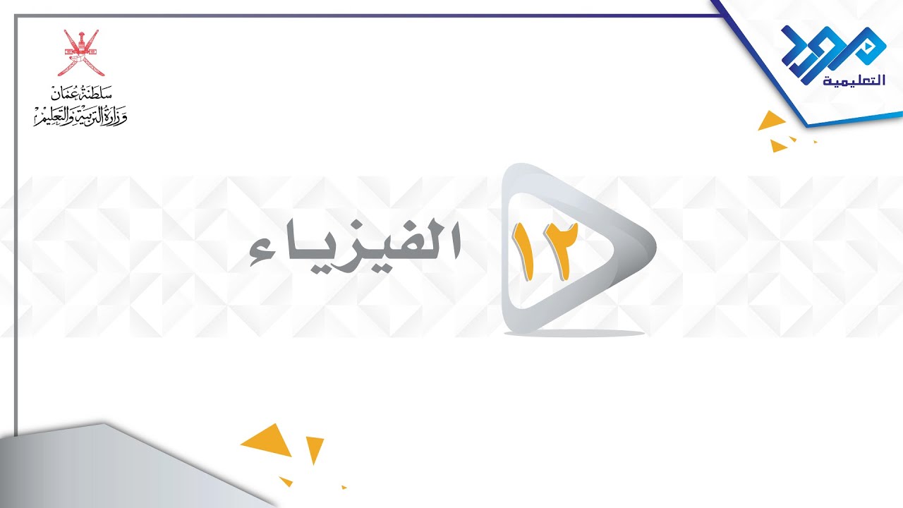 الفيزياء 12 - الطاقة المنبعثة في الانحلال الاشعاعي - المواد الإثرائية 2024