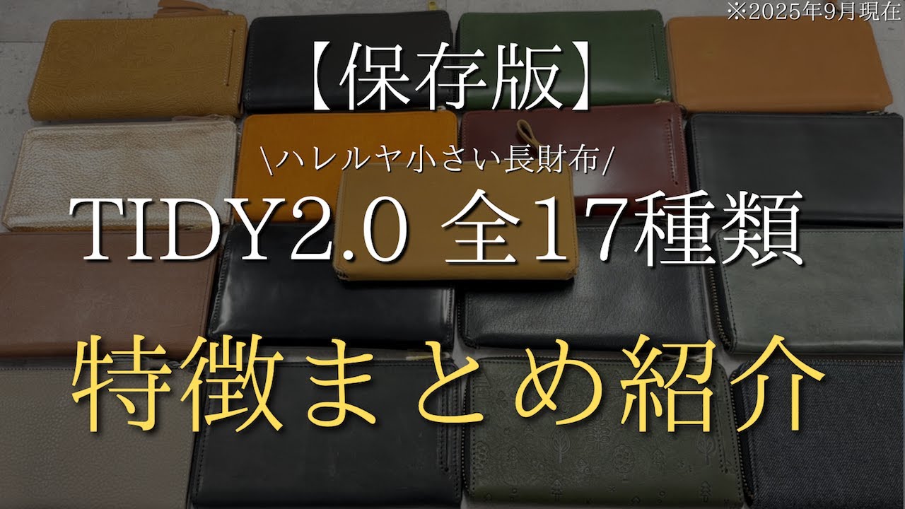 【保存版】小さい長財布TIDY2.0全種類を一気にまとめて紹介レビュー【ハレルヤの革財布】