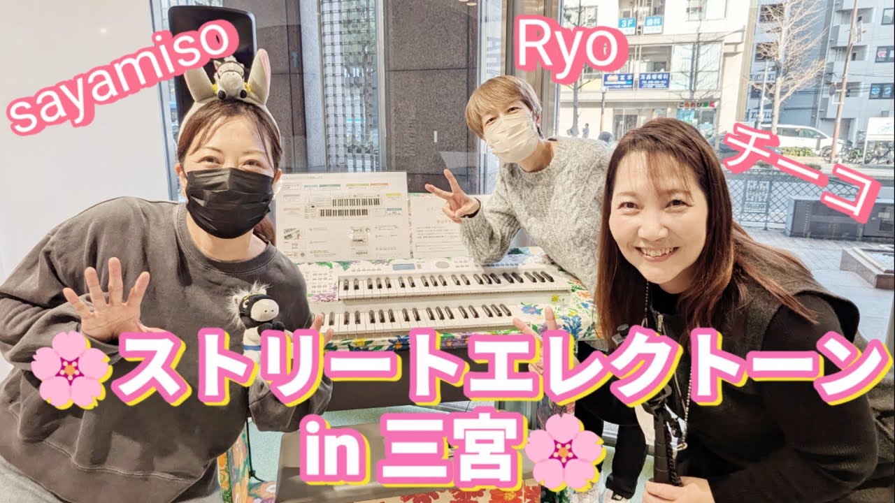 ストリートエレクトーン HANA🌸  in 三宮　チーコちゃんとりょうさんと行ってきたよ💕