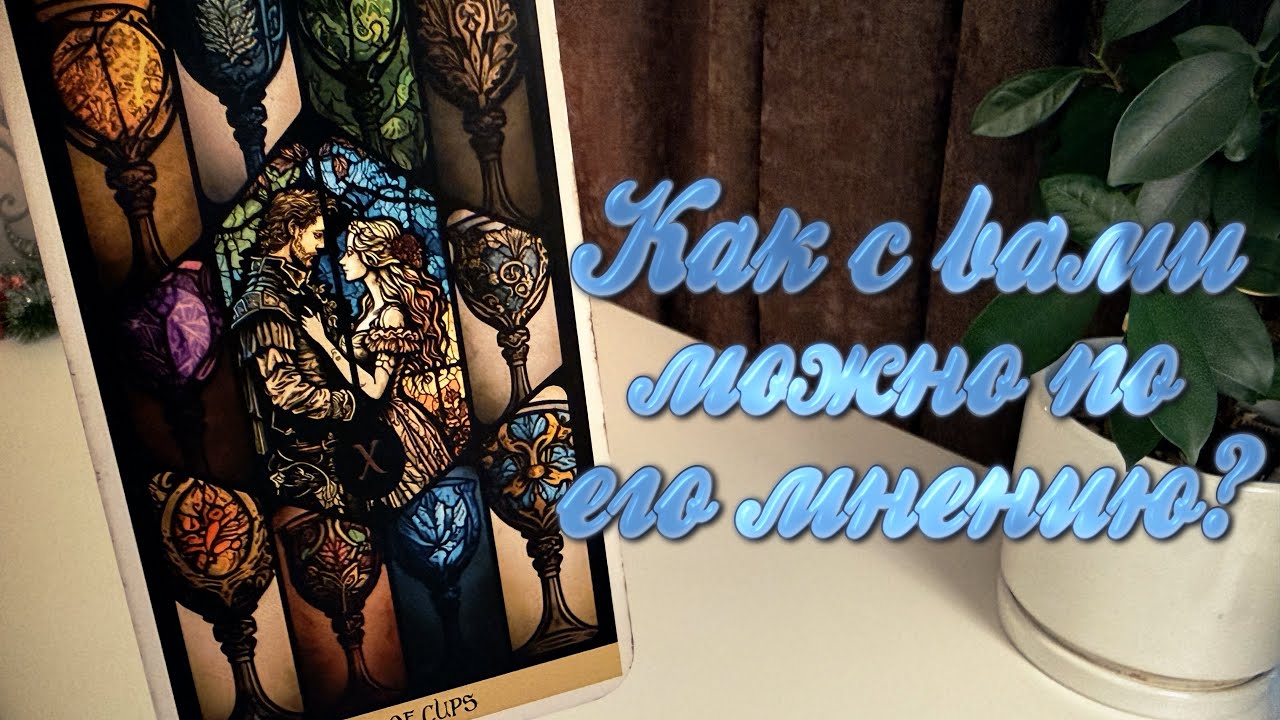 Как с вами можно по его мнению?