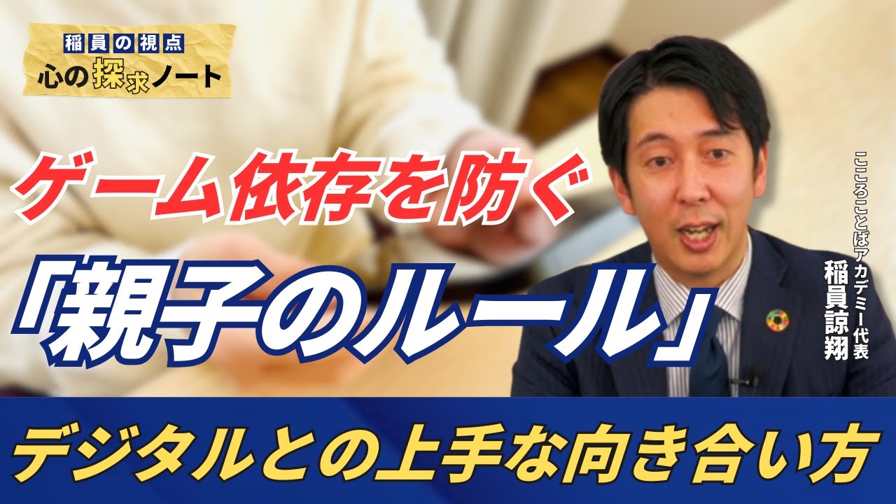 【デジタルと上手に付き合う家庭のルール】親子で決める“依存予防”｜稲員の視点・こころの探究ノート