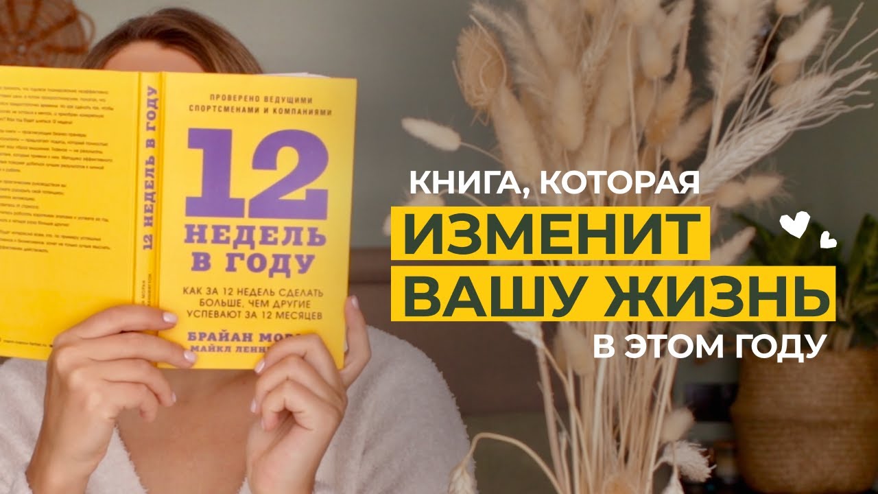 Книга, которая изменит вашу жизнь в этом году | Обзор книги 12 недель в году Брайан Моран