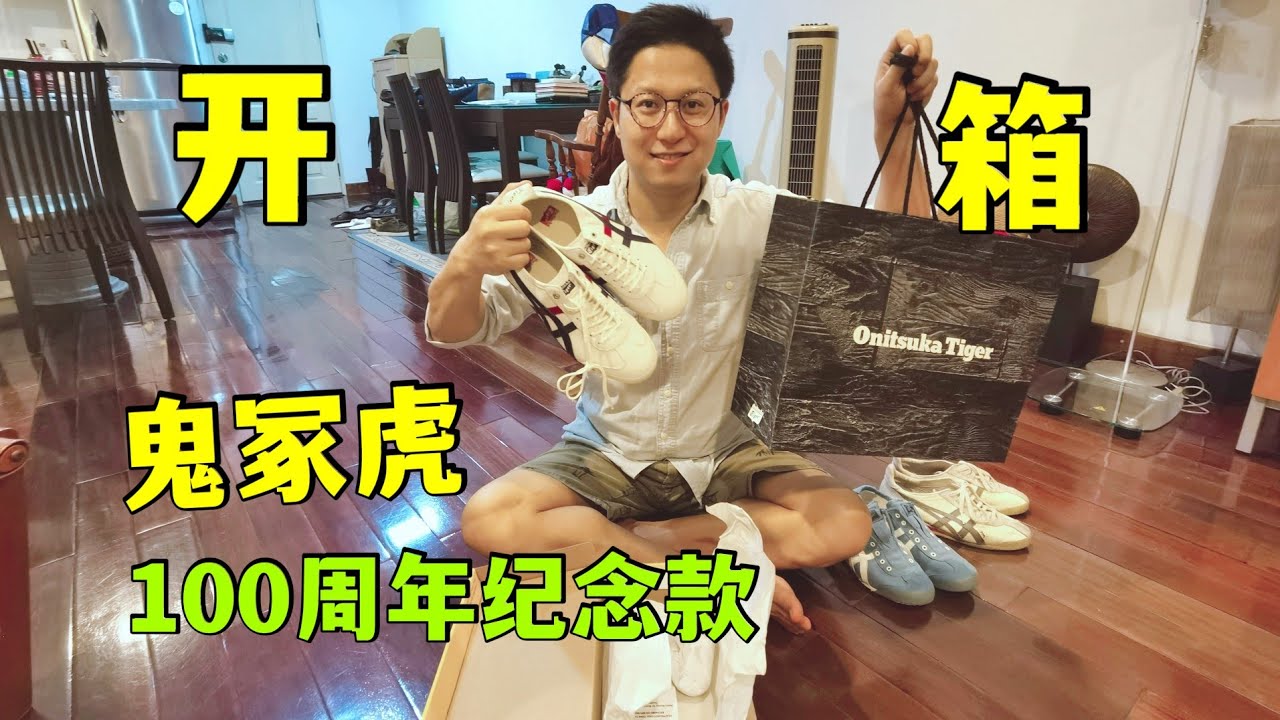 开箱 鬼冢虎100周年纪念版 超爱这个牌子，穿它走了半个欧洲了