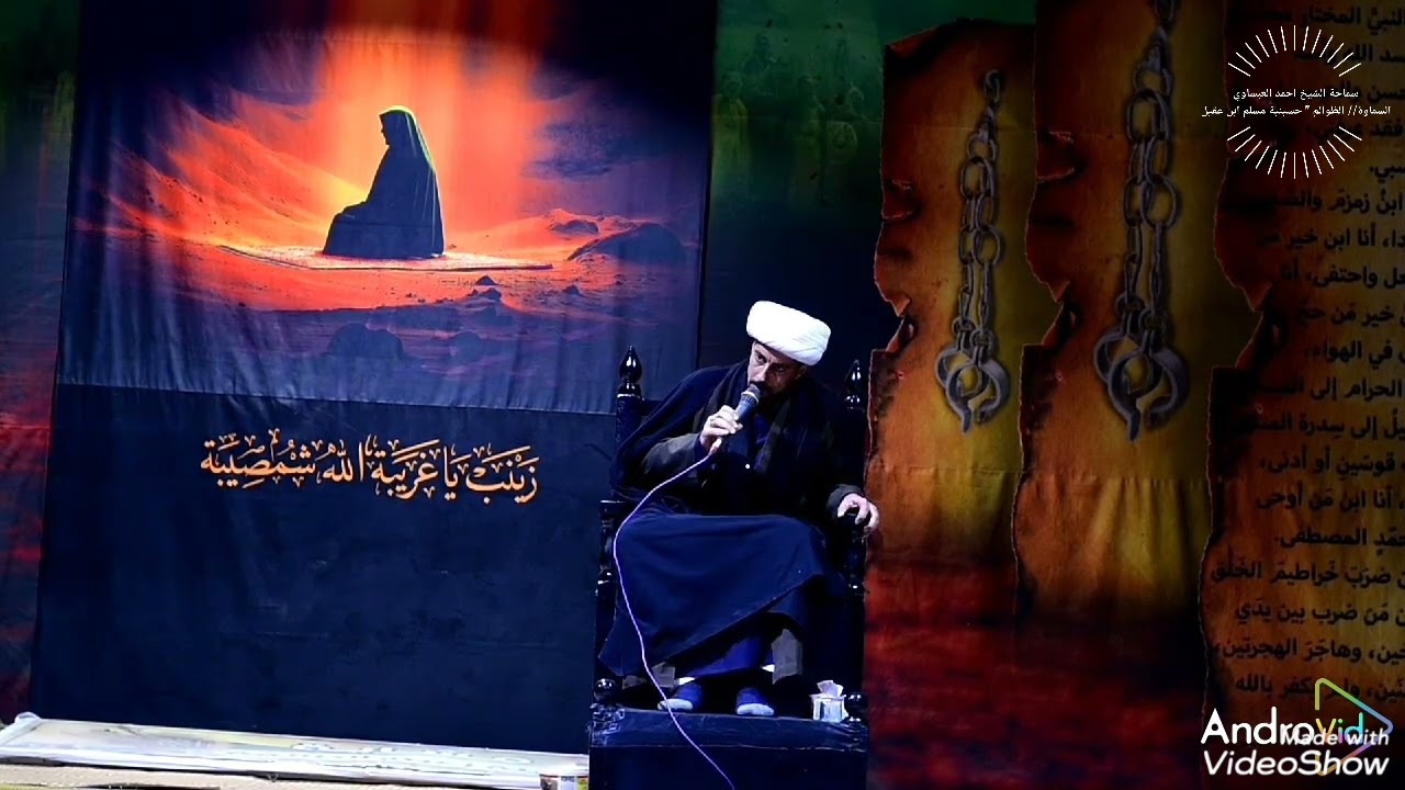 المبحث الاول (المحاظرة الثالثة '' سماحة الشيخ احمد العبساوي) السماوة//الظوالم حسينية مسلم ابن عقيل