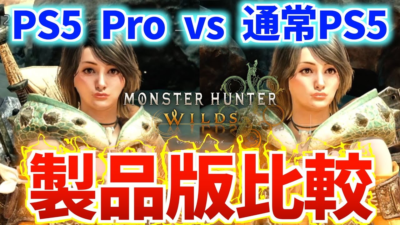 モンハンワイルズの通常PS5でのパフォーマンスは？PS5 Proとの比較【モンスターハンターワイルズ】