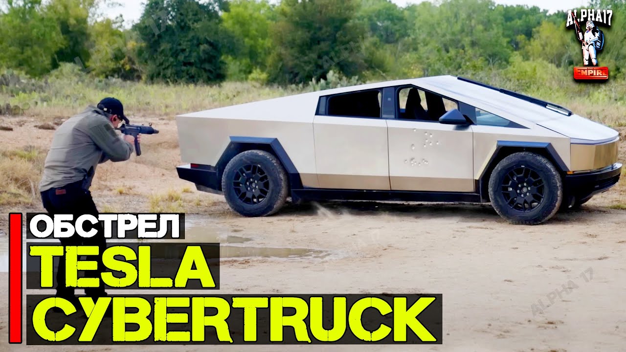Обстрел новой серийной Tesla Cybertruck