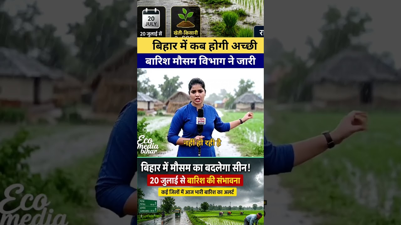 बिहार में कब होगी अच्छी बारिश? मौसम विभाग ने जारी किया नया अपडेट
