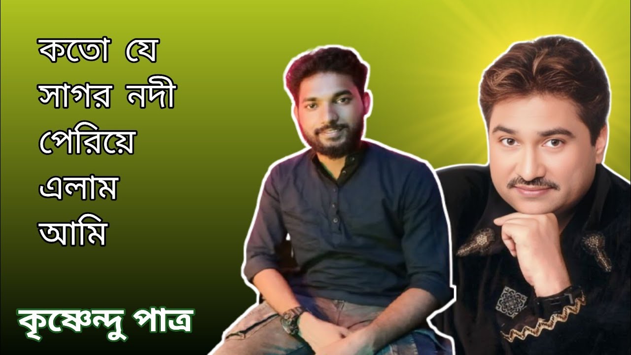 Kato Je Sagar Nodi । Priyotama Mone Rekho । Cover । Krishnendu । Kumar Sanu @KeshabDey 