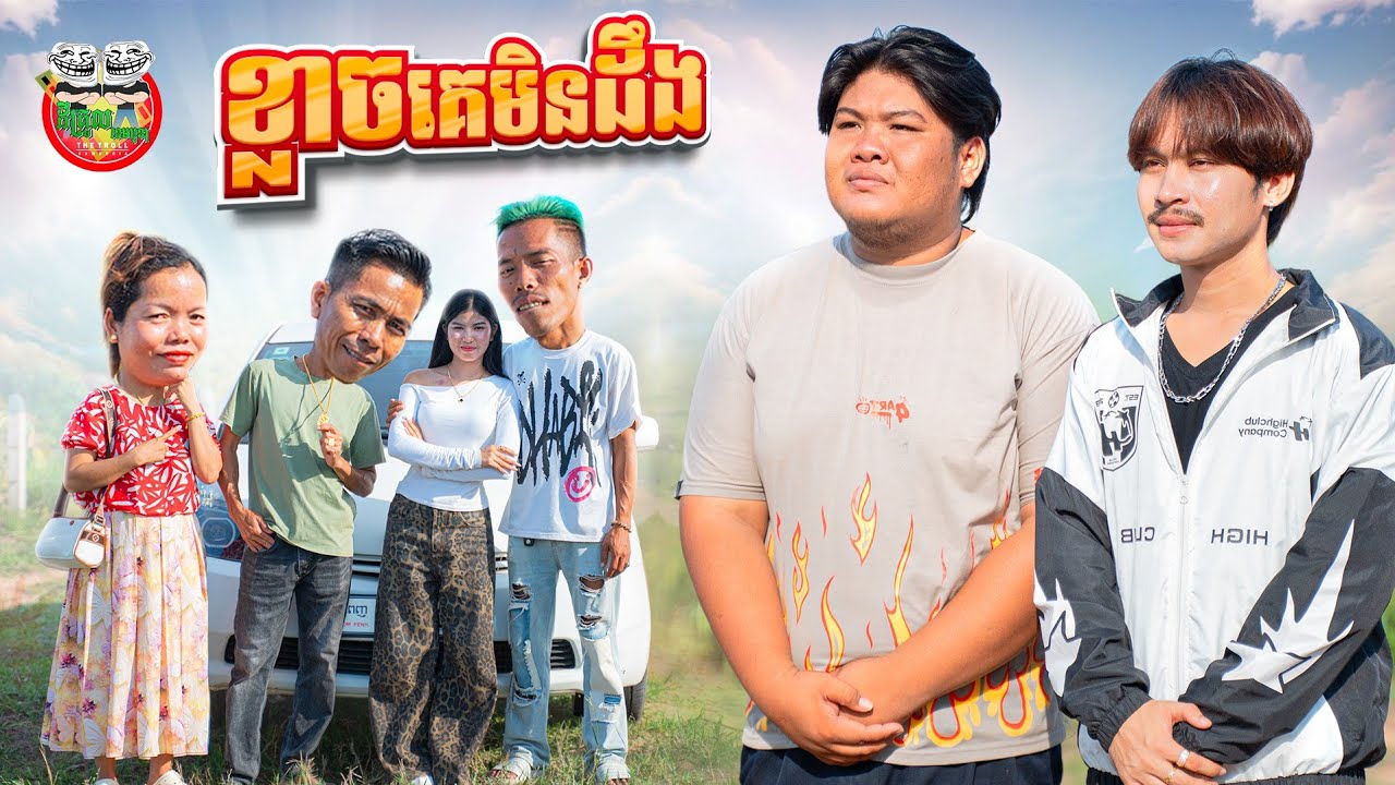 ខ្លាចគេមិនដឹង 😂 Comedy Team By E-School Cambodia