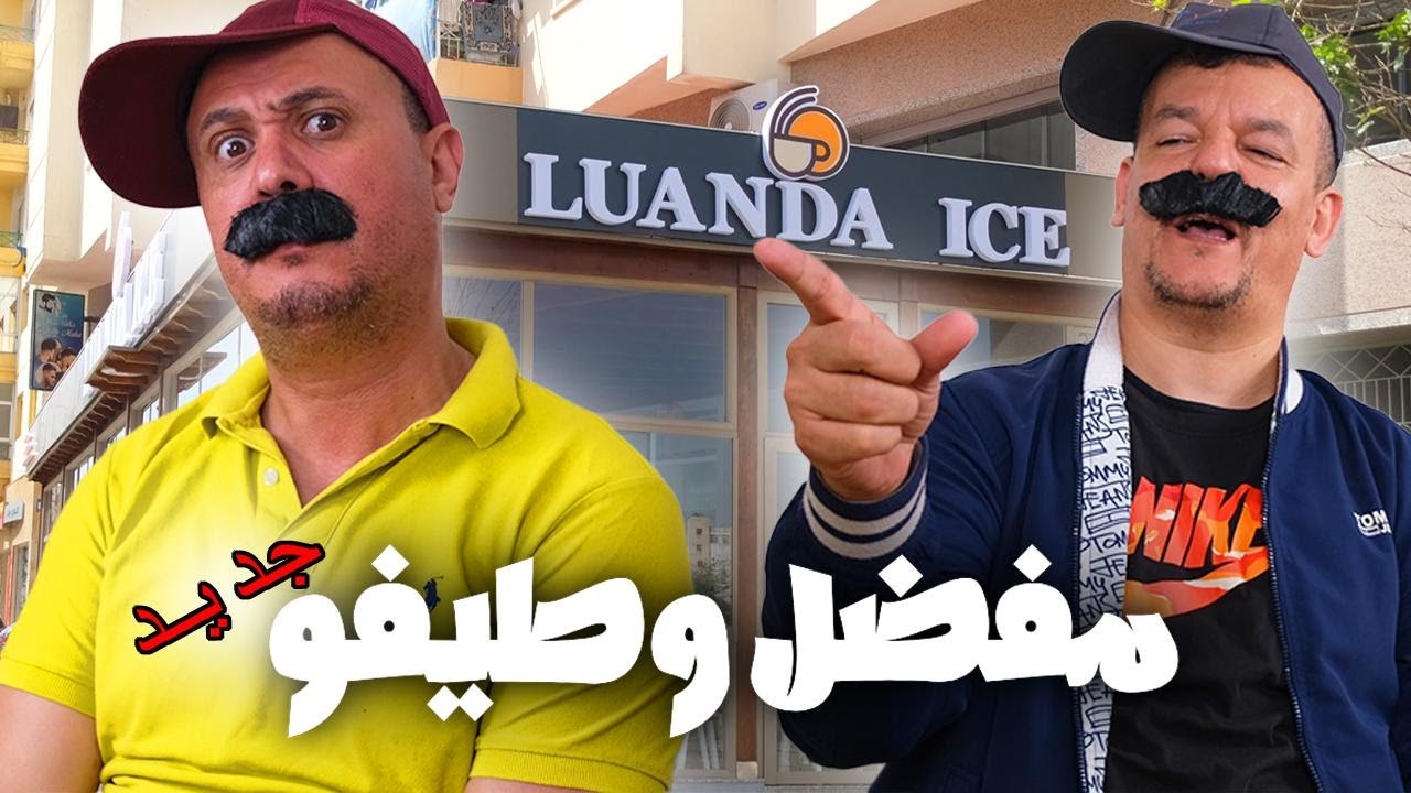 بوطا غالية طيفو ومفضل مساخيط 🤣🤣🤣🤣🤣🤣🤣2024