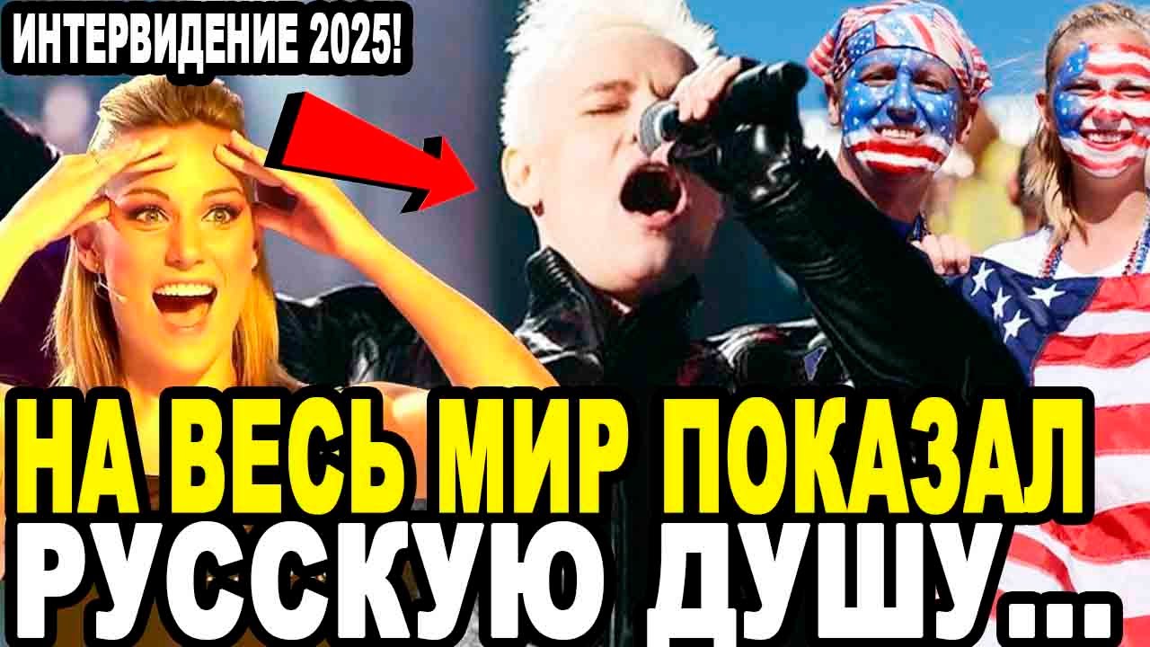 ШТАТЫ АПЛОДИРУЮТ СТОЯ! Поступок Певца Шаман На Интервидение 2025 Восхитил Американцев!
