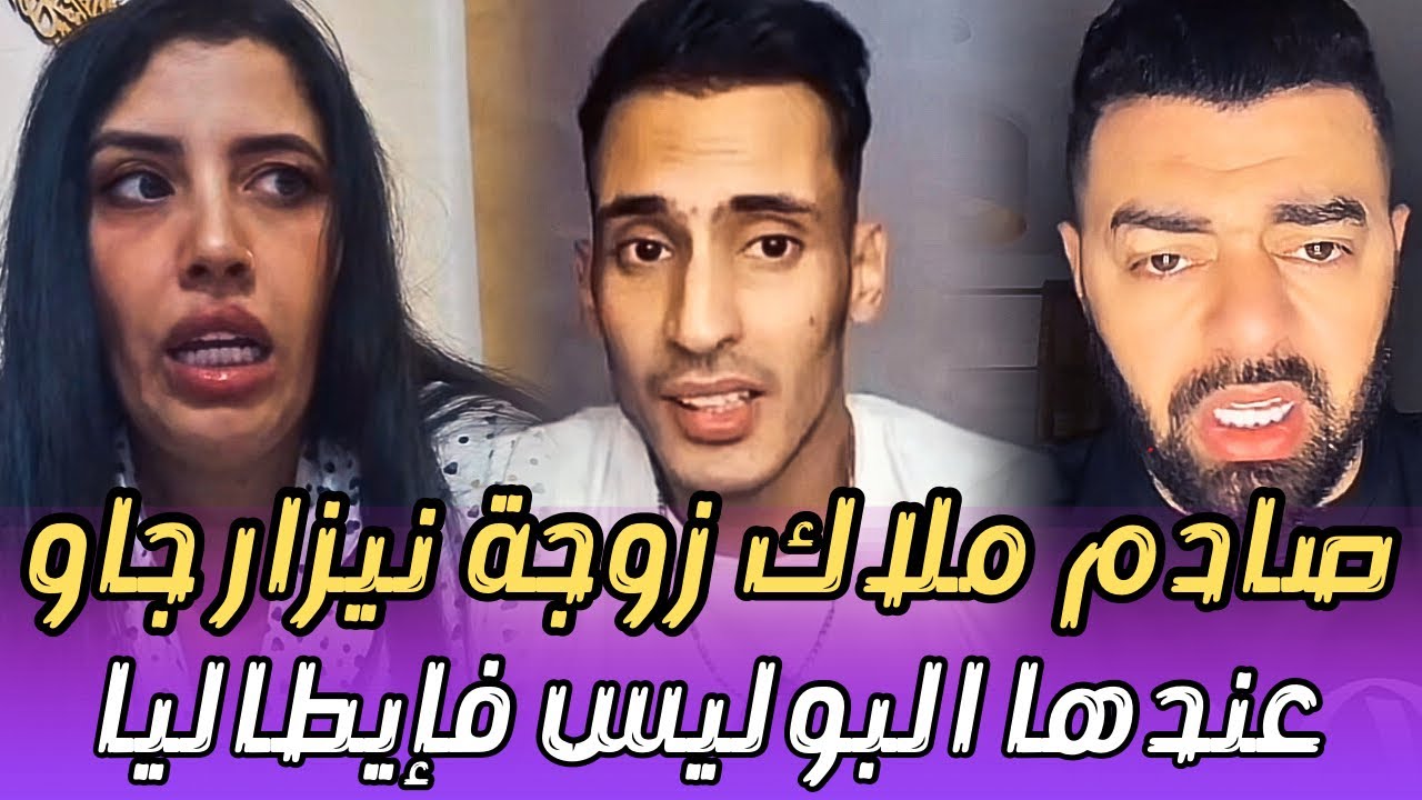 هشام الملولي ونزار سبيتي كايشرحوا علاش البوليس جاو عند ملاك للدار