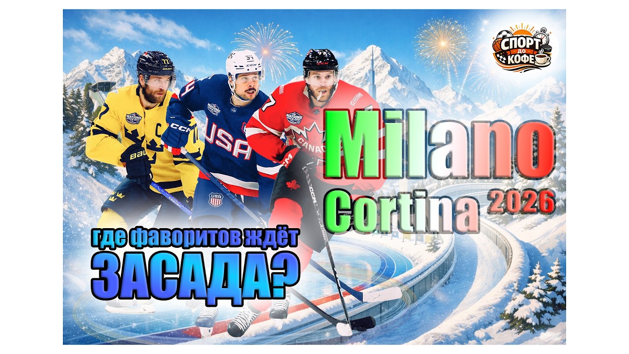 Олимпийский хоккей: где фаворитов ждёт засада?