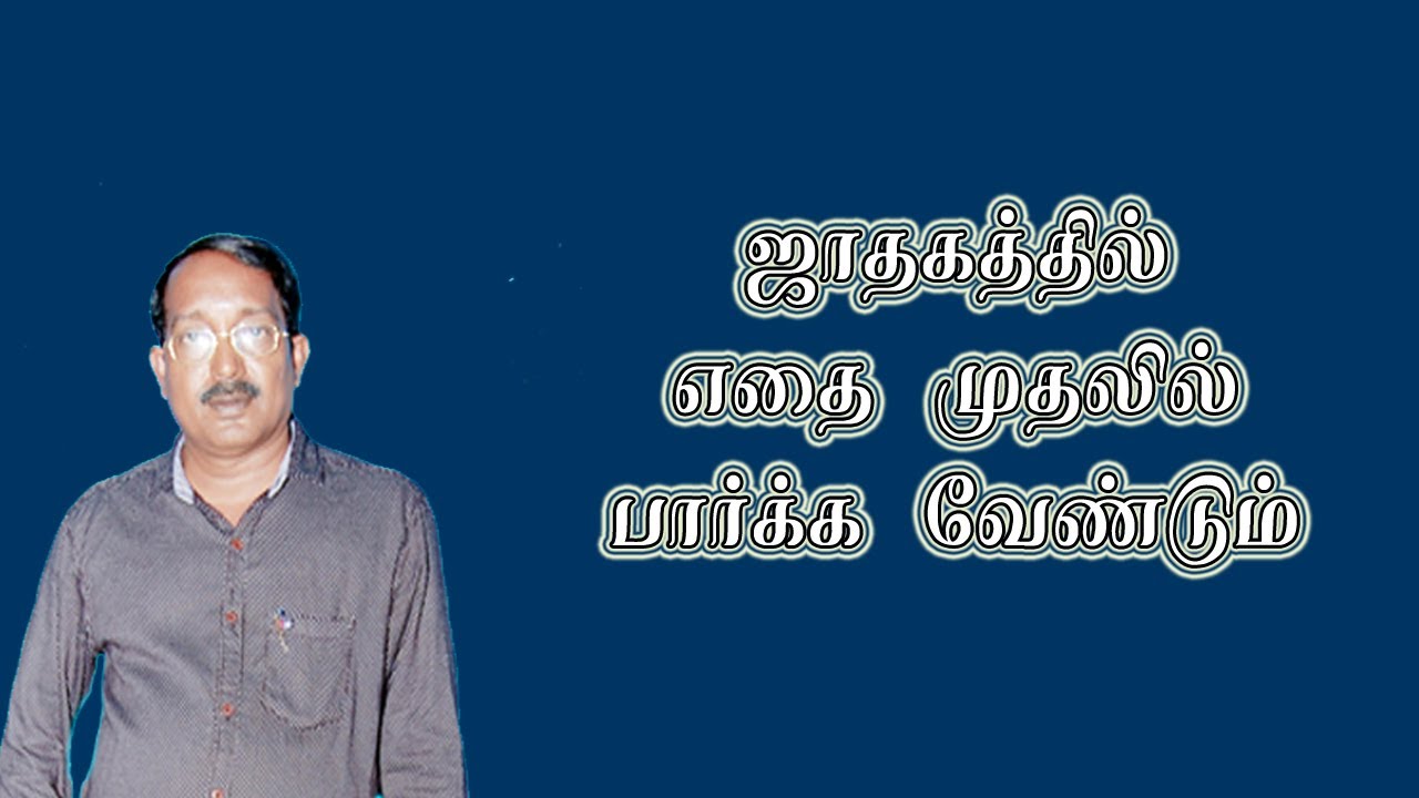 உங்கள் ஜாதகத்தில் தசா நாதன் எப்படி செயல்படுவார் | Jathagam parpathu eppadi