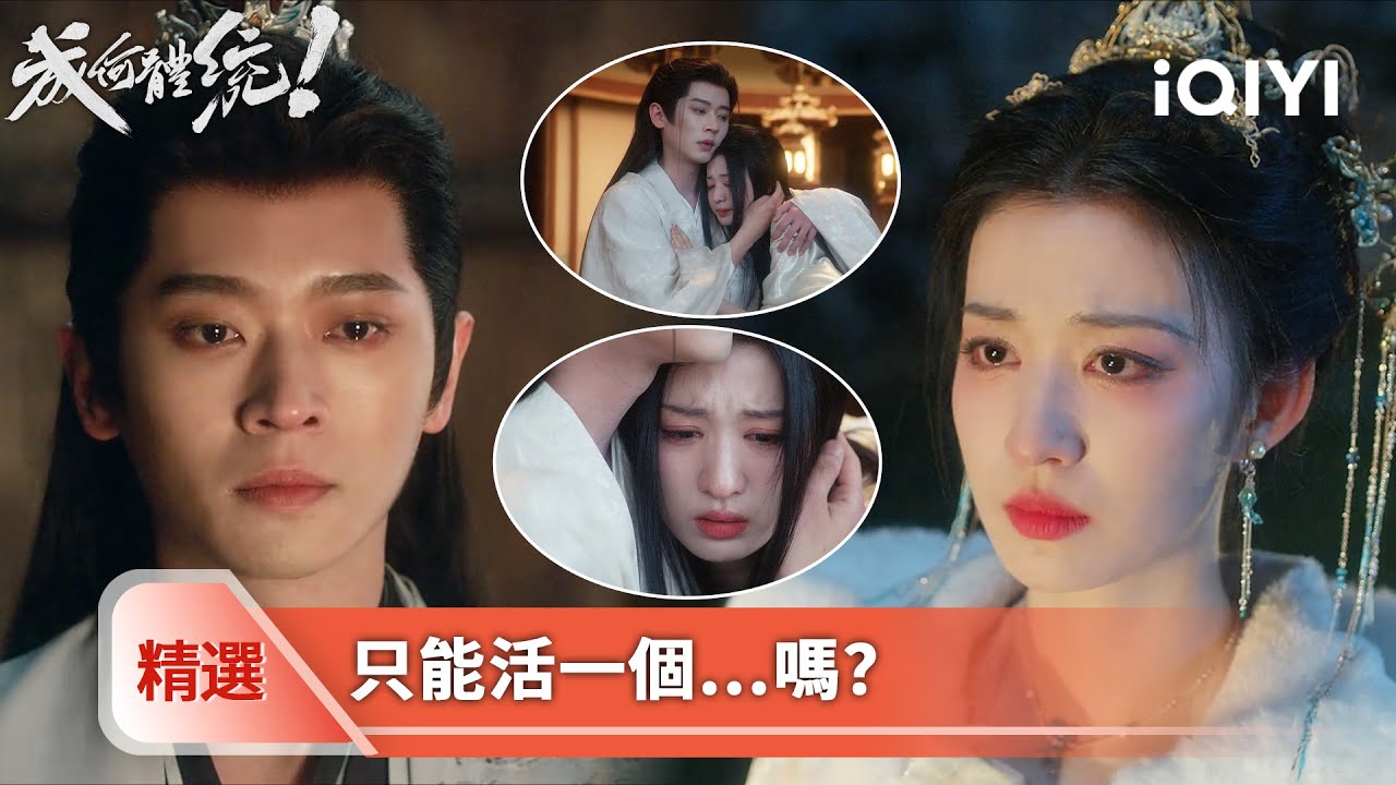 《成何體統》精選31【NEW】🐟🥚：他揹負罵名血洗朝堂，她甘冒奇險以身試毒，面對雙星相遇必有一隕的殘酷預言，魚蛋都毫不猶豫地選擇讓對方活下去 | 愛奇藝