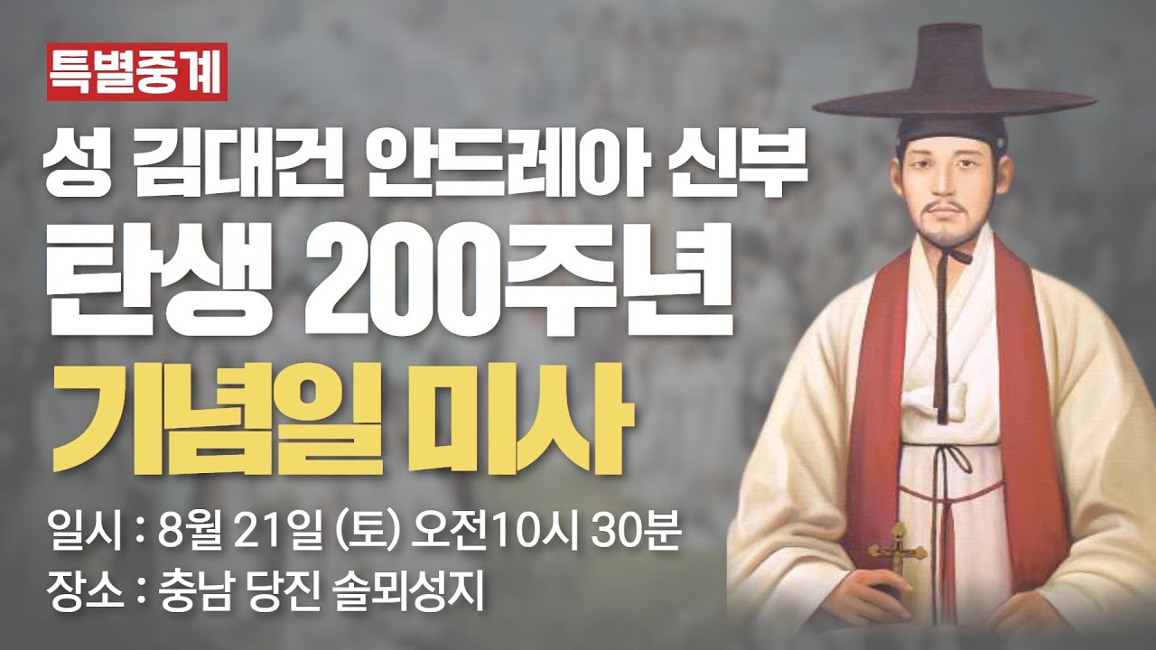 [특별중계] 성 김대건 안드레아 신부 탄생 200주년 기념일 미사 I 충남 당진 솔뫼성지