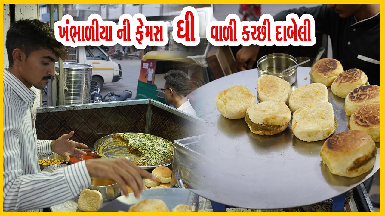 દેશી ઘર ના ઘી થી કચ્છી સ્વાદ વાળી દાબેલી બનાવે લોકો દૂર થી પણ ખાવા આવે kachi dabeli Khambhaliya Food