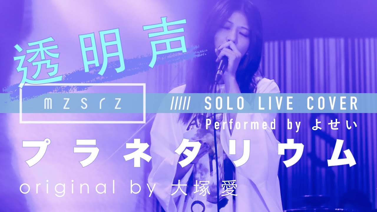 mzsrz / よせい - プラネタリウム（大塚 愛） Cover