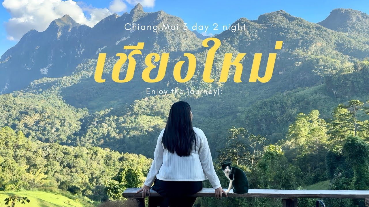 เชียงใหม่ 3 วัน 2 คืน แม่ริม-สะเมิง-เชียงดาว|เที่ยวช้าๆสัมผัสกับภูเขา ดอกไม้ โฮมสเตย์และคาเฟ่วิวดี