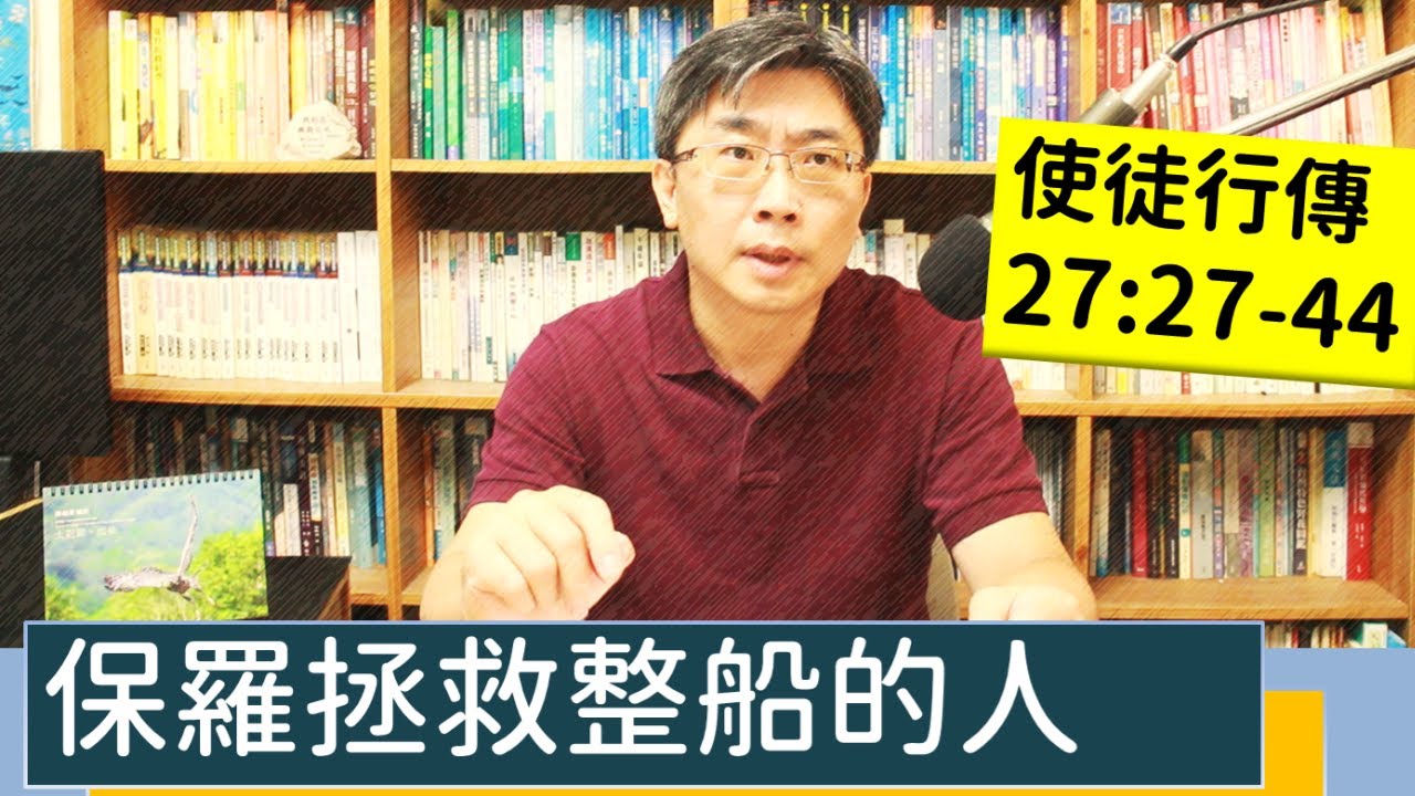 2023.08.28∣活潑的生命∣使徒行傳27:27-44 逐節講解∣保羅拯救整船的人