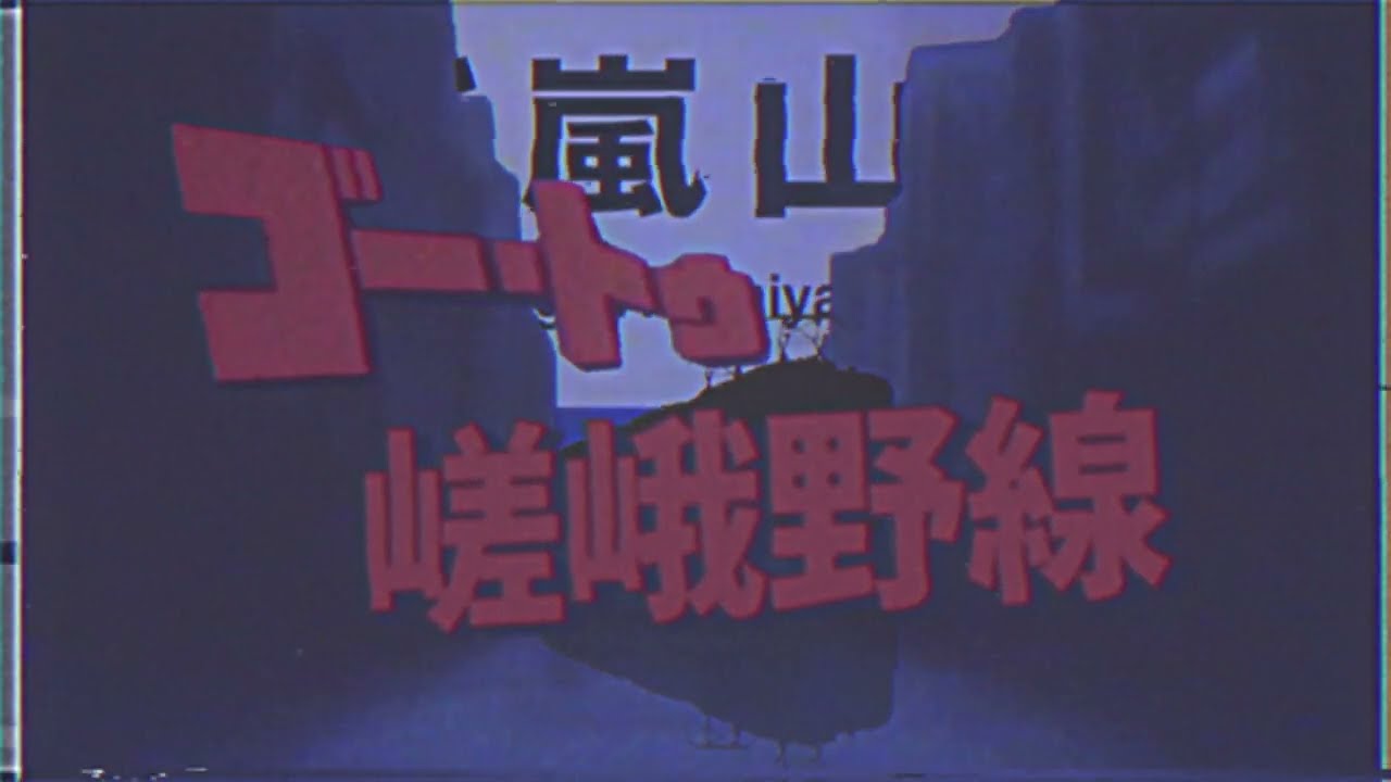 ゴー・トゥ・嵯峨野線