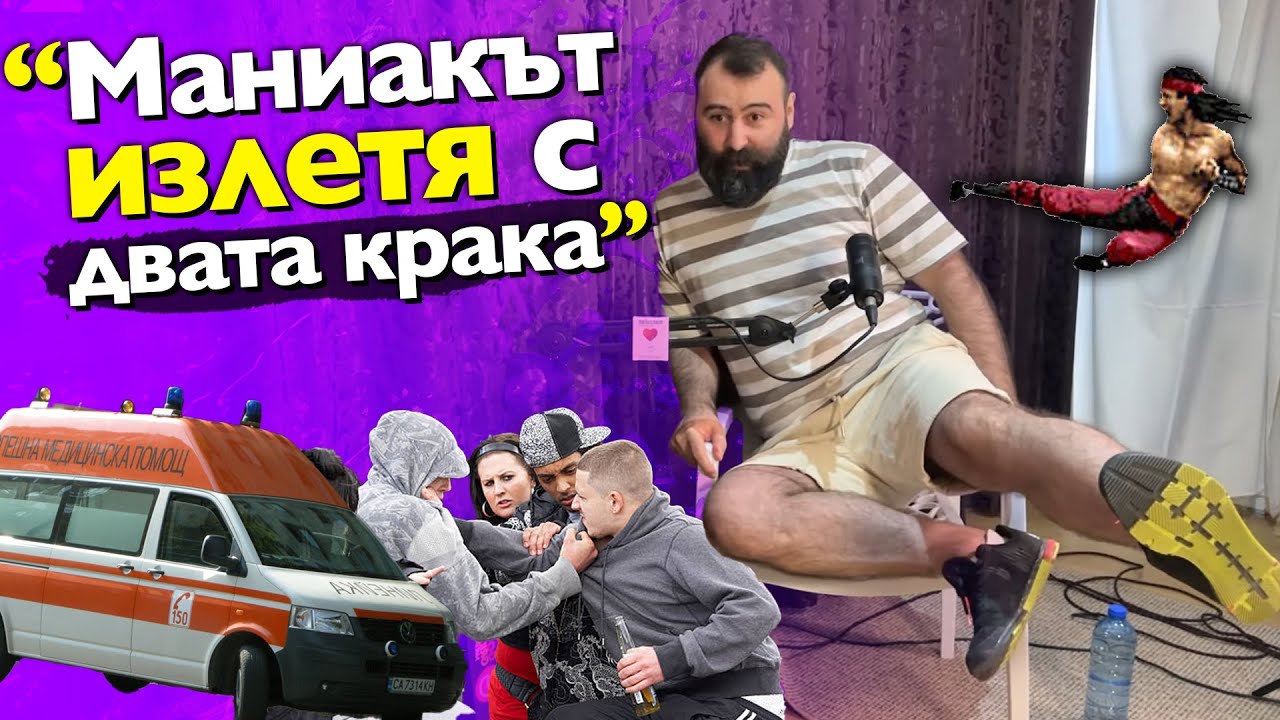 Уличните БОЕВЕ на Недялко в Комлука - Айляк Podcast