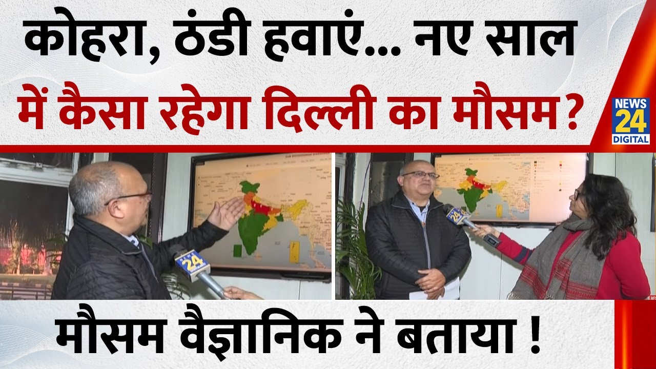 Delhi Weather Update: कोहरा, ठंडी हवाएं... नए साल में कैसा रहेगा दिल्ली का हालात ? Pallavi Jha