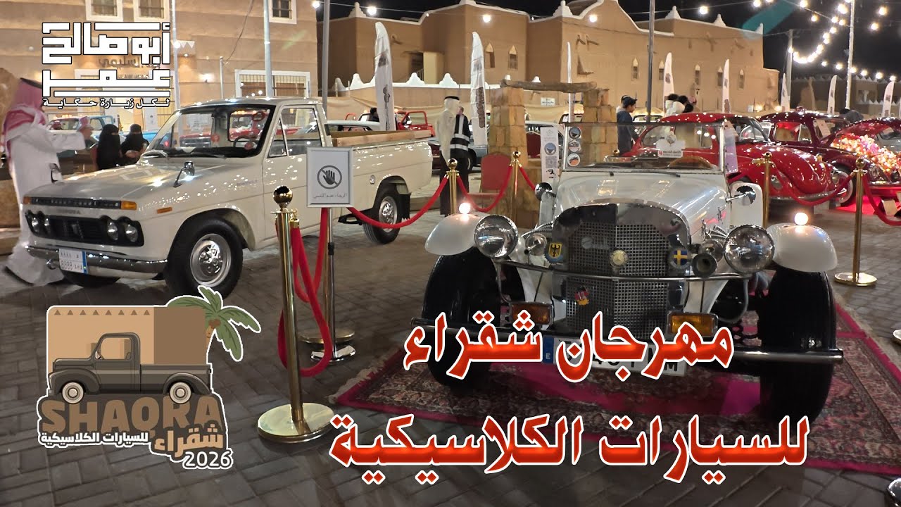 مهرجان السيارات الكلاسيكية بشقراء