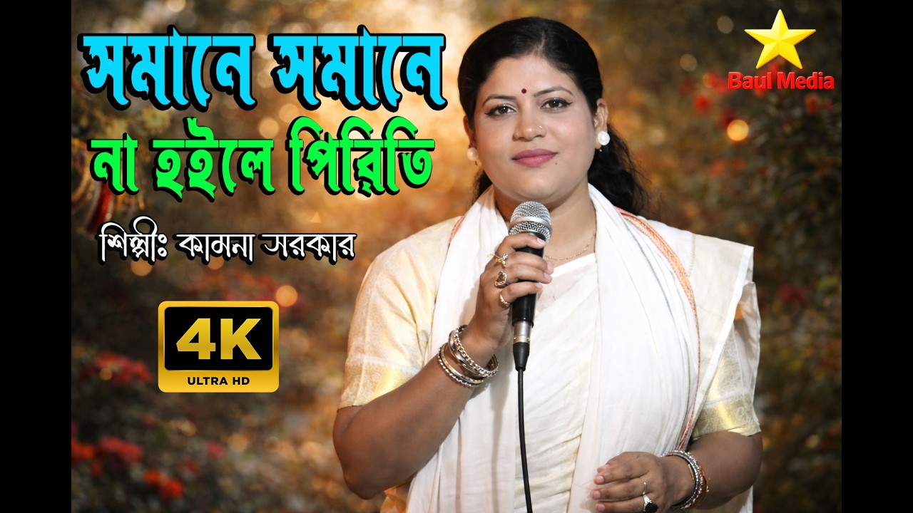 সমানে সমানে না হইলে পিরিতি সেই পিরিতি থাকে না | Kamna Sarkar | Bangla Folk Song