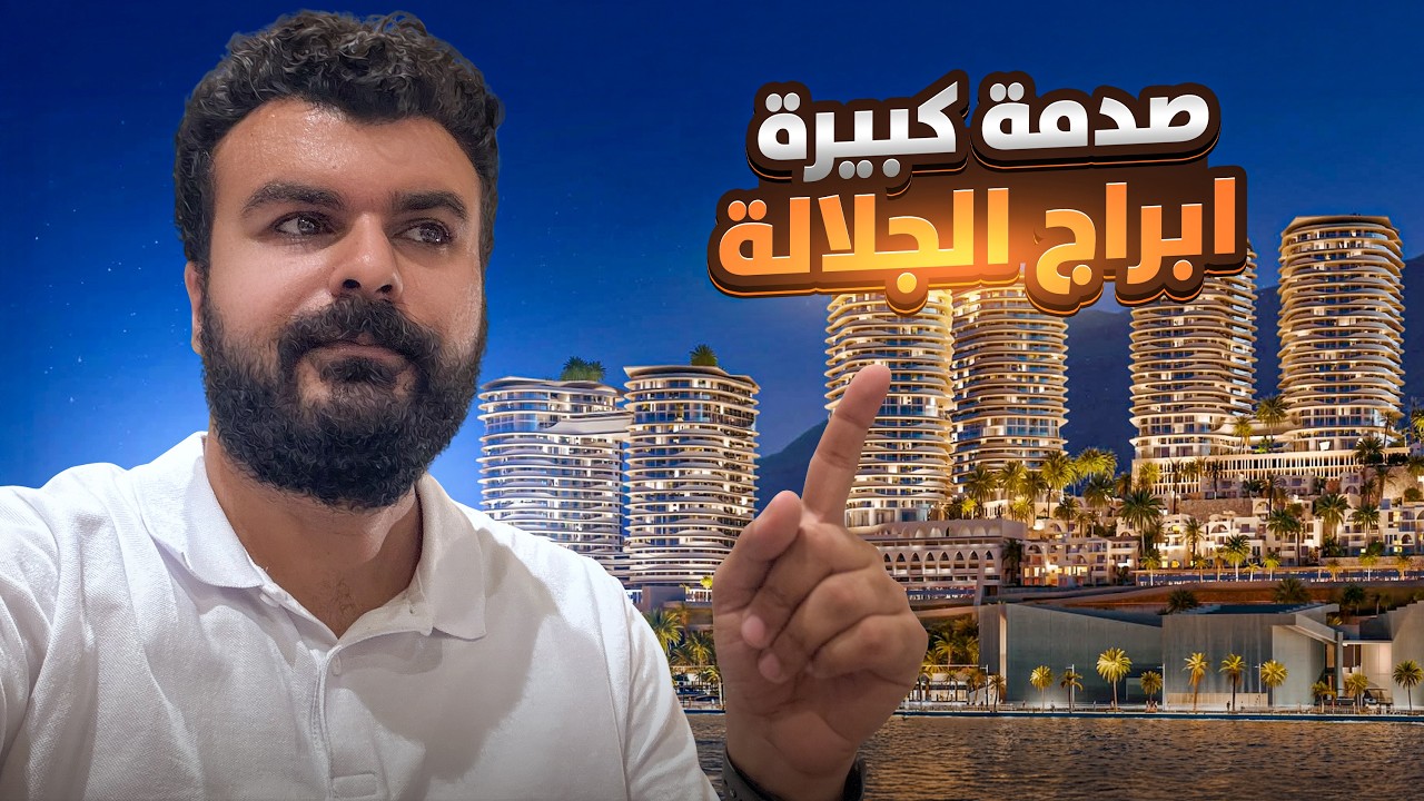 🔥 كلام محدش هيقولك عليه عن مشروع أبراج الجلالة في العين السخنة!