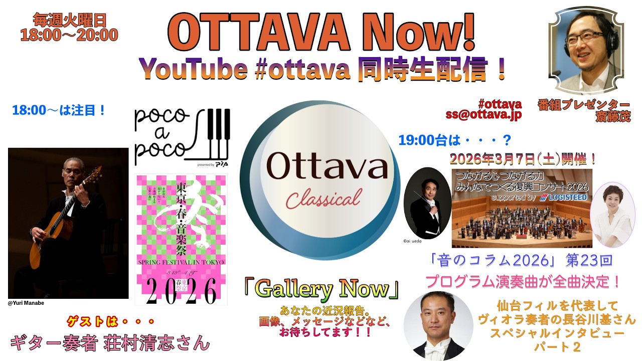 毎週火曜日18時〜生配信「OTTAVA Now！」〜ギター奏者 荘村清志さんを迎えて！ 「みんなでつくる復興コンサート2026」仙台フィル ヴィオラ奏者 長谷川基さんが登場！