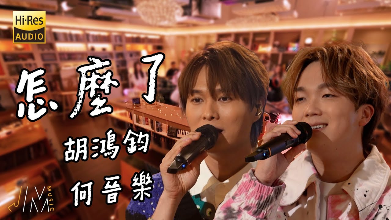 J Music｜高音質享受｜胡鴻鈞同何晉樂合唱《 怎麼了 》