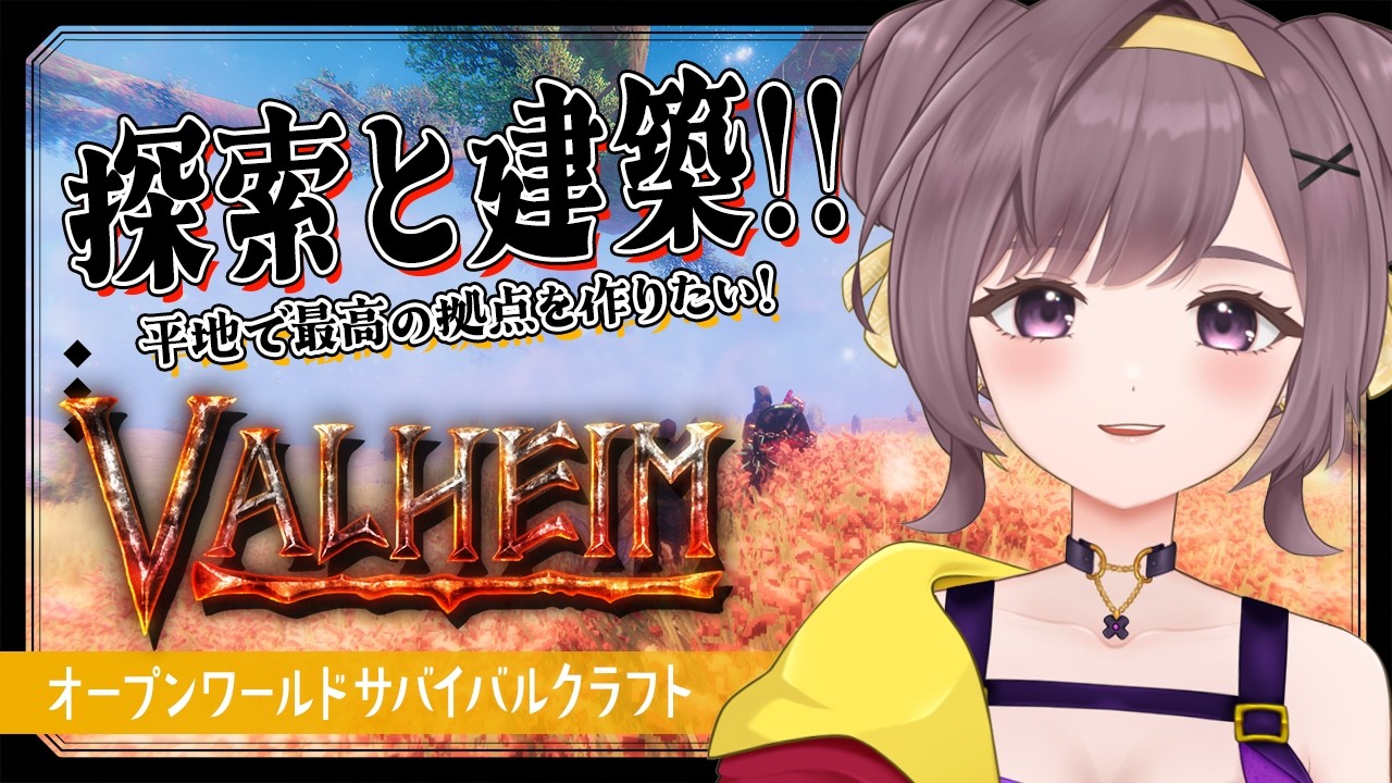 【Valheim】新天地で建築したり探索したりやりたい事無限！【サバイバルクラフト│Steam版│女性実況】
