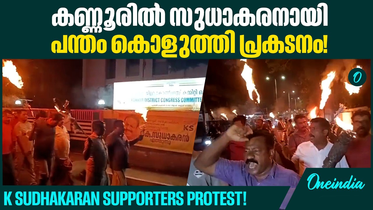 കെ സുധാകരനായി അണികൾ തെരുവിൽ; ഡി സി സി ഓഫീസ് പരിസരത്ത് പ്രകടനം K Sudhakaran Supporters | Kannur!