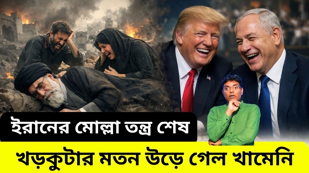 খড়কুটার মতন উড়ে গেল পরিবার সহ খামেনি|Khamenei and his family flew away like a straw|santanu roy