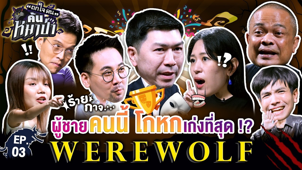 คมเฉือนคม ! 