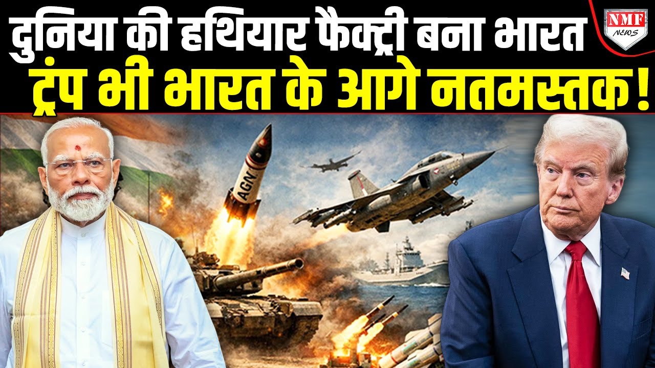 दुनिया के लिए हथियार बनाएगा भारत, अमेरिका दौड़ा-दौड़ा भारत पहुंचा, इजरायल ने किया बड़ा समझौता!
